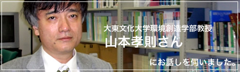 大東文化大学環境創造学部教授　山本孝則さんにお話しを伺いました。