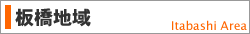 板橋地域