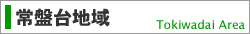 常盤台地域