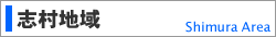 志村地域