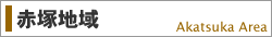赤塚地域