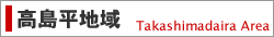 高島平地域