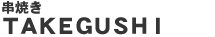 ���Ƥ���TAKEGUSHI