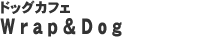 �ɥå����ե� Wrap&Dog